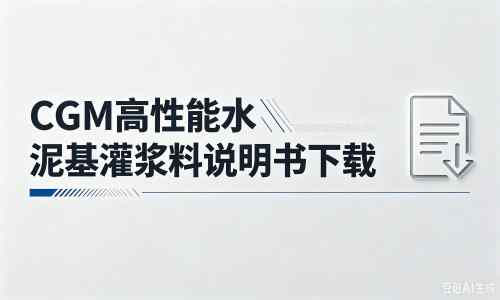宝清厂家:CGM高性能水泥基灌浆料说明书PDF(纯白无LOGO)